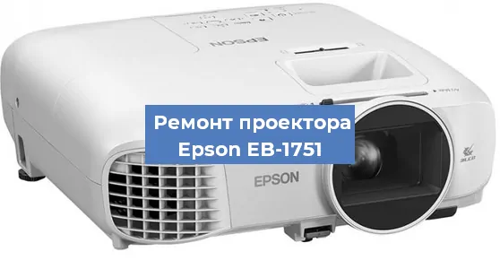 Замена проектора Epson EB-1751 в Екатеринбурге
